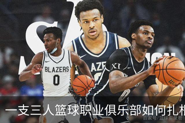 一支三人篮球职业俱乐部如何扎根贵州——贵州奥弗三年本土化试验