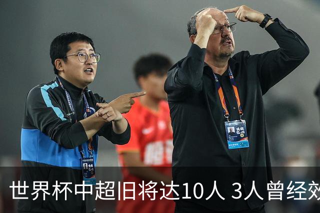 世界杯中超旧将达10人 3人曾经效力国安海港两将