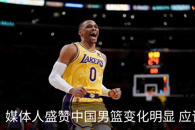 媒体人盛赞中国男篮变化明显 应该与乔帅续约