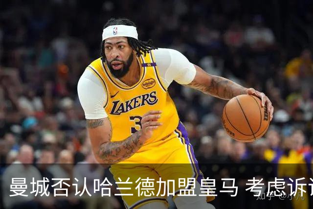 曼城否认哈兰德加盟皇马 考虑诉诸法律