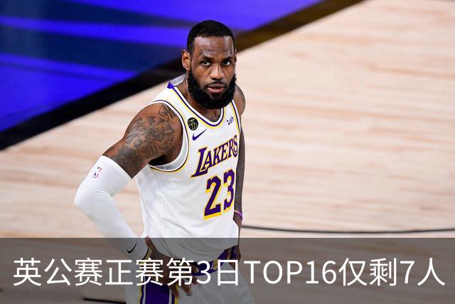 英公赛正赛第3日TOP16仅剩7人 希金斯胜墨菲晋级