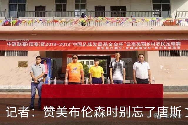 记者：赞美布伦森时别忘了唐斯 文班作为马刺最强点G1没打出优势