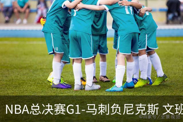 NBA总决赛G1-马刺负尼克斯 文班26+12布伦森30分