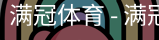 满冠